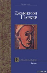 Безмолвный Джо - Паркер Т. Джефферсон (читать книги онлайн txt) 📗