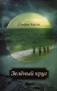 Зеленый круг - Каста Стефан (библиотека книг txt) 📗