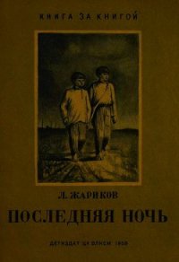 Последняя ночь - Жариков Леонид Михайлович (прочитать книгу TXT) 📗