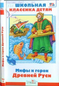 Мифы и герои Древней Руси - Яхнин Леонид Львович (читать книги бесплатно полностью без регистрации .txt) 📗