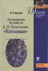 Путеводитель по повести А.П. Платонова «Котлован»: Учебное пособие - Дужина Наталья Ильинична (хороший книги онлайн бесплатно TXT) 📗