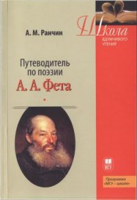 Путеводитель по поэзии А.А. Фета - Ранчин Андрей Михайлович (читать книги без сокращений TXT) 📗