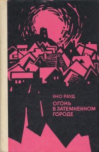 Огонь в затемненном городе (1972) - Рауд Эно Мартинович (книги бесплатно TXT) 📗