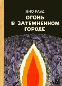 Огонь в затемненном городе (1970) - Рауд Эно Мартинович (читать книги без сокращений .txt) 📗