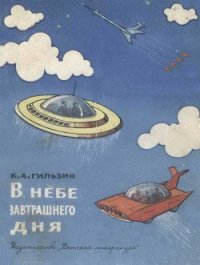 В небе завтрашнего дня - Гильзин Карл Александрович (книги бесплатно полные версии TXT) 📗