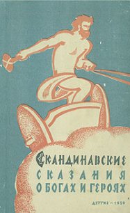 Скандинавские сказания о богах и героях - Светланов Юрий (книги хорошего качества TXT) 📗