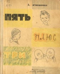 Пять плюс три - Котовщикова Аделаида Александровна (список книг .txt) 📗