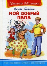 Мой добрый папа - Голявкин Виктор (хороший книги онлайн бесплатно .txt) 📗