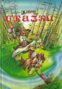 Харчевня в Шпессарте (сборник) - Гауф Вильгельм (электронную книгу бесплатно без регистрации TXT) 📗