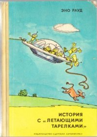 История с «летающими тарелками» - Рауд Эно Мартинович (бесплатные полные книги .txt) 📗