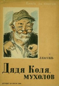 Дядя Коля, мухолов - Кассиль Лев Абрамович (книги серии онлайн .TXT) 📗