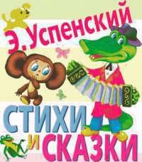 Стихи и сказки - Успенский Эдуард Николаевич (книги онлайн полностью TXT) 📗