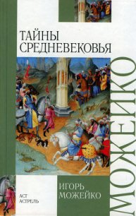 Тайны средневековья - Можейко Игорь Всеволодович (книги онлайн бесплатно без регистрации полностью TXT) 📗