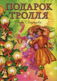 Подарок тролля - Топелиус Сакариас (Захариас) (читать книги онлайн регистрации TXT) 📗