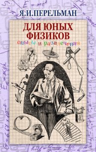 Для юных физиков. Опыты и развлечения (сборник) - Перельман Яков Исидорович (электронные книги бесплатно TXT) 📗