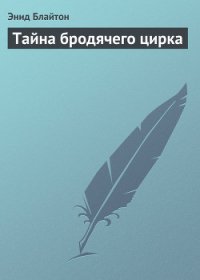 Тайна бродячего цирка - Блайтон Энид (книги читать бесплатно без регистрации TXT) 📗