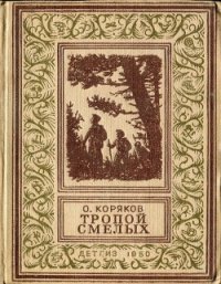 Тропой смелых(изд.1950) - Коряков Олег Фомич (читать книги онлайн полные версии .TXT) 📗