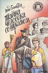 Тайна человека со шрамом - Блайтон Энид (читать книги онлайн полные версии .txt) 📗