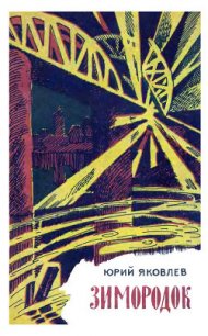 Зимородок - Яковлев Юрий Яковлевич (читать книги полностью без сокращений бесплатно .txt) 📗