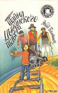 Тайна цыганского табора - Блайтон Энид (список книг txt) 📗