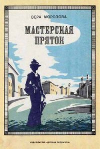 Мастерская пряток - Морозова Вера Александровна (читать книги без регистрации полные .txt) 📗