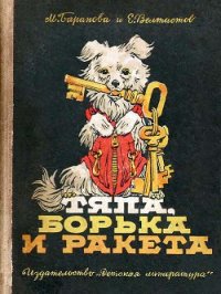 Тяпа, Борька и ракета - Баранова Марта Петровна (электронная книга .txt) 📗