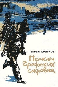 Поиски графских сокровищ - Смирнов Михаил Александрович (читать книги бесплатно полные версии TXT) 📗