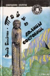 Тайна долины сокровищ - Блайтон Энид (книга регистрации .txt) 📗