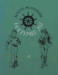 На румбе 202 - Реут Наталья Сергеевна (читать книги онлайн полные версии .txt) 📗