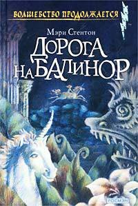 Дорога на Балинор - Стентон Мэри (читать книги онлайн бесплатно полностью без сокращений txt) 📗