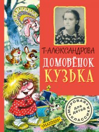 Домовёнок Кузька и пропавшая азбука - Александрова Галина Владимировна (прочитать книгу .txt) 📗