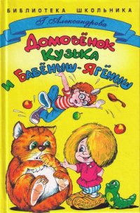 Домовенок Кузька и Бабёныш-Ягёныш - Александрова Галина Владимировна (книга жизни txt) 📗