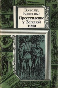 Преступление у Зеленой тони - Кравченко Всеволод (книги онлайн бесплатно серия TXT) 📗