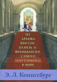 Из архива миссис Базиль Э. Франквайлер, самого запутанного в мире - Конигсбург Э. Л.