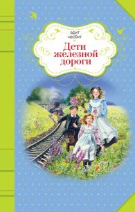 Дети железной дороги - Несбит Эдит (книги без регистрации бесплатно полностью .TXT) 📗