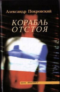 Корабль отстоя - Покровский Александр Михайлович (лучшие книги без регистрации .TXT) 📗