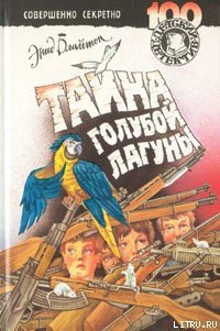 Тайна голубой лагуны - Блайтон Энид (читать книги полностью txt) 📗