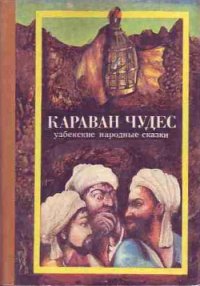 Караван чудес (Узбекские народные сказки) - Автор неизвестен (лучшие бесплатные книги .txt) 📗
