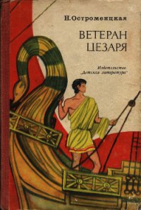 Ветеран Цезаря - Остроменцкая Надежда Феликсовна (полная версия книги .txt) 📗