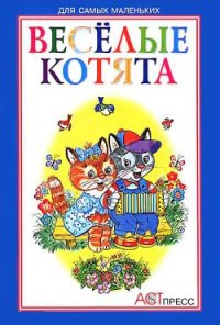 Весёлые котята - Мигунова Наталья А. (книги онлайн txt) 📗