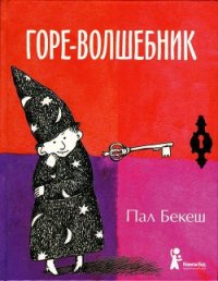 Горе-волшебник - Бекеш Пал (электронные книги бесплатно txt) 📗