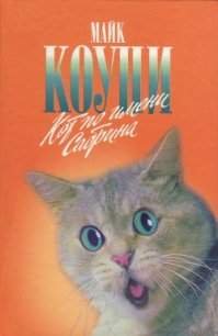 Кот по имени Сабрина - Коуни Майкл Грейтрекс (читать книги без сокращений TXT) 📗