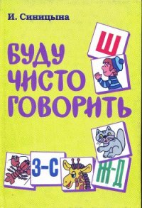 Буду чисто говорить - Синицына И. (книги онлайн полные TXT) 📗