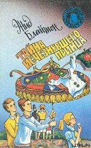 Тайна исчезнувшего принца - Блайтон Энид (книги регистрация онлайн .txt) 📗