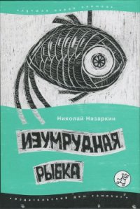 Изумрудная рыбка: палатные рассказы - Назаркин Николай Николаевич (хороший книги онлайн бесплатно TXT) 📗