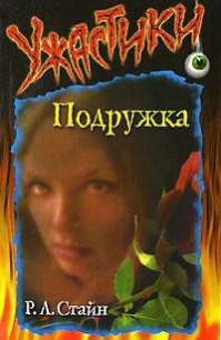 Подружка - Стайн Роберт Лоуренс (бесплатные онлайн книги читаем полные txt) 📗