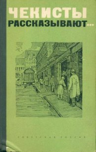 Чекисты рассказывают... - Зубов Алексей Николаевич (первая книга .txt) 📗