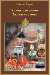 За дальние моря - Харин Виктор (книги онлайн бесплатно без регистрации полностью .TXT) 📗