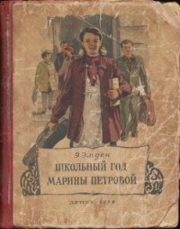 Школьный год Марины Петровой - Эмден Эсфирь Михайловна (читать книги онлайн бесплатно без сокращение бесплатно .txt) 📗