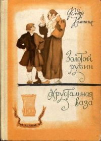 Хрустальная ваза - Каманин Федор Георгиевич (читать книги онлайн без txt) 📗